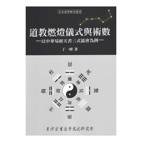 天書三式|道教燃燈儀式與術數─以中華易經天書三式協會為例